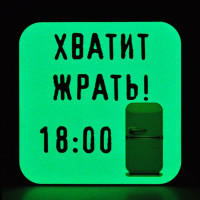 Светящийся в темноте магнит на холодильник RiForm "Хватит жрать! 18:00", фанера 4мм