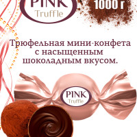 Конфеты "PINK", трюфельная мини-конфета , 1000г