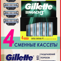 Gillette Mach 3 Сменные кассеты для мужской бритвы Джилет Мак 3, 3 лезвия, насадки для бритвенного станка, набор из 4 штук