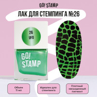 Лак для стемпинга для дизайна и декора ногтей Go! Stamp №26 UFO (11 мл.)