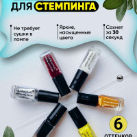 Nail-Cosmetic / Набор для стемпинга/ лак для стемпинга, 6 штук