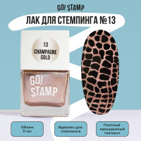 Лак для стемпинга для дизайна ногтей Go! Stamp №13 Champagne gold (11 мл.)