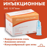 Иглы для мезотерапии инъекционные 34G (0,34) x 6мм