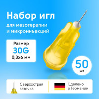 Иглы инъекционные 30G для косметологических инъекций мезотерапии 0,3x6 мм, 50 шт