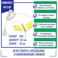 Иглы Губера KDL 20G (0,9мм) х 20мм с крыльями и инфузионной линией (5 шт.)