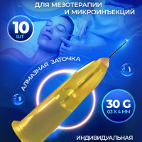 Иглы для мезотерапии и микроинъекций 30G (0.3) х 4 мм, 10 шт. (Игла для шприца)