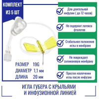 Иглы Губера KDL 19G (1,1мм) х 20мм с крыльями и инфузионной линией (5 шт.)
