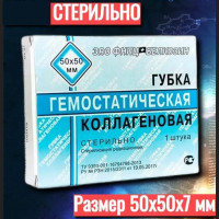 Губка гемостатическая коллагеновая 50х50 мм.