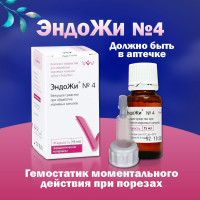 Кровоостанавливающее средство в аптечку 15 мл (гемостатическая жидкость) ЭндоЖи № 4