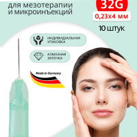 Иглы для мезотерапии и микроинъекций 32G (0.23 мм х 4 мм), 10 шт, иглы медицинские стерильные одноразовые, Германия
