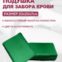 Подушка для взятия крови Зеленая 20х15х5 см