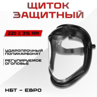 Щиток защитный для лица НБТ-Евро