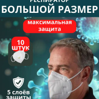 Респиратор с клапаном большого размера 10 шт профессиональный универсальный ffp2 маска медицинская для защиты от инфекций