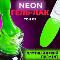 LUNALINE Неоновый гель лак для ногтей, плотная пигментация для маникюра и педикюра, UV Neon цвет 05, 8 мл