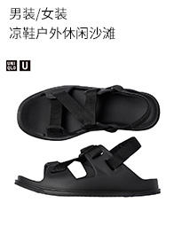 优衣库 【UNIQLO U系列23春夏】男装/女装凉鞋户外休闲沙滩457688