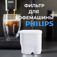 Фильтр для кофемашины Philips и Saeco HOMER H-1001 картридж Филипс aqua clean для очистки воды от накипи