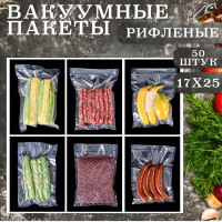 Вакуумные рифленые пакеты для продуктов, для вакууматора 17x25 см, 50 штук