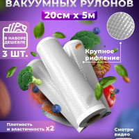 Набор 3 рифленых рулона 20см х 5 метров /Вакуумная пленка для вакууматора / пакеты для сувид