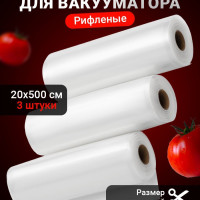 Shiny Kitchen, Пакеты для вакууматора, вакуумные пакеты для продуктов, 20x500 см, 3 рулона