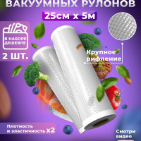 Набор 2 рифленых рулона 25см х 5 метров /Вакуумная пленка для вакууматора / пакеты для сувид