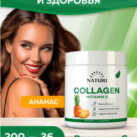 Коллаген с Витамином С порошок, Collagen + Vitamin C, Для суставов и связок Для лица кожи и волос, Naturi , 200 гр