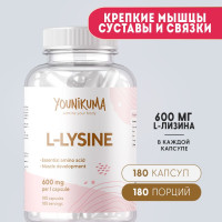 Лизин, Аминокислота L-Lysine 600 мг в капсуле, Для суставов и связок, Для кожи, волос и ногтей, YOUNIKUMA, 180 капсул