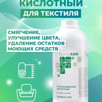 Кислотный ополаскиватель для текстиля, ковров и мебели, дома