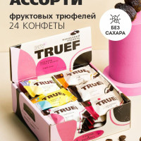 Конфеты без сахара Ассорти 6 вкусов; 24шт x 15г; MY TRUEF