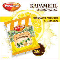 Рот Фронт Карамель Лимонная, 250 г