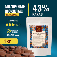 Шоколад молочный без сахара Aroma Cocoa кондитерский 43% 1 кг