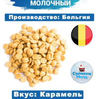 Бельгийский шоколад кондитерский молочный Золотой (GOLD) со вкусом карамели, в каллетах, каплях и дисках, для кондитеров и тортов / Какао 30,4 % / Premium качество 250 г