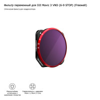 Фильтр переменный для DJI Mavic 3 VND (6-9 STOP) (Freewell) (FW-MC3-VND6-9)