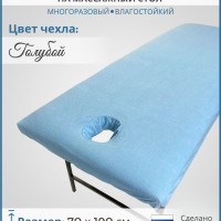 Чехол на кушетку/массажный стол с вырезом для лица махровый голубой непромокаемый 190*70
