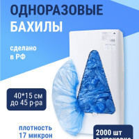 Бахилы одноразовые медицинские гладкие в евроблоках (Россия), плотность 17 микрон, 2000 шт.