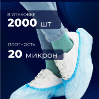 Бахилы одноразовые 1000 пар 20 МКР