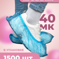 Бахилы одноразовые прочные 750 пар