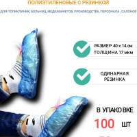 Бахилы одноразовые плотные медицинские синие комплект 100 шт (50 пар), 40х14 см, 17 мкм, ПНД