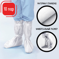 Бахилы высокие с завязками 10пар (20шт)