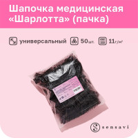 Шапочки одноразовые медицинские из спанбонда, черный, 50 штук sensavi Шапка берет шарлотка для солярия