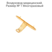 Воздуховод медицинский. № 1 (1 шт). Многоразовый. Воздуховод ротовой. Полимерный.