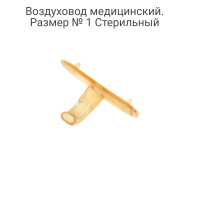 Воздуховод медицинский. № 1 (1 шт). Одноразовый. Стерильный. Воздуховод ротовой. Полимерный.