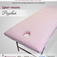Чехол на кушетку/массажный стол с вырезом для лица махровый розовый непромокаемый 190*70