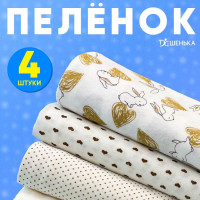 Пеленка текстильная Дашенька 80 х 100 см, Трикотаж, Хлопок, Кулирная гладь, 4 шт