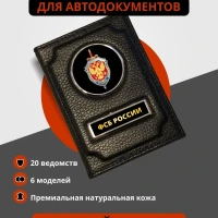 Обложка для автодокументов ФСБ России
