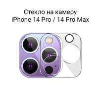 Стекло для камеры iPhone 14 Pro / 14 Pro Max / на камеру Айфон 14 Про / 14 Про Макс защитное прозрачное