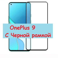 Защитное стекло Противоуадрное OnePlus 9 С Черной рамкой