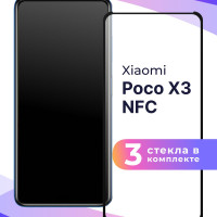 Комплект из 3 шт. Полноэкранное защитное 3D стекло для телефона Xiaomi Poco X3 NFC / Противоударное закаленное стекло с полной проклейкой на Сяоми Поко Х3 NFC / Глянцевое с черной рамкой