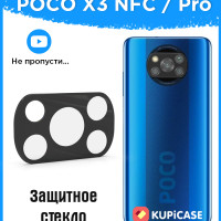 Защитное стекло на камеру Xiaomi POCO X3 pro / POCO X3 / поко х3 / поко х3 про / противоударное, прозрачное с черной рамкой