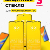 Комплект 3 шт. Защитное стекло для Xiaomi Redmi 9C и Redmi 9A