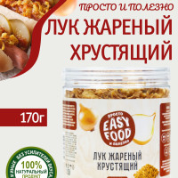 Специи/Приправа Easy food Лук жареный хрустящий 170 г